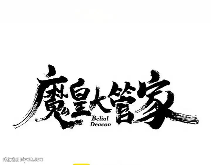 《魔皇大管家》第733话 燃烧神魂，最后的金炎图8