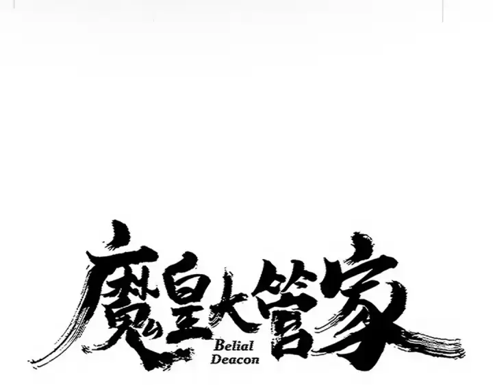 《魔皇大管家》第737话 骄傲的恶人图11