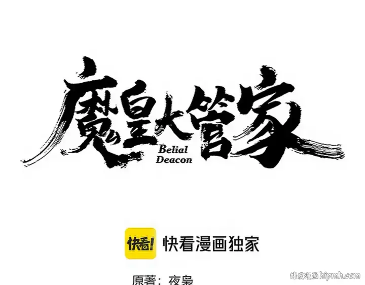 《魔皇大管家》第743话 归元境图8