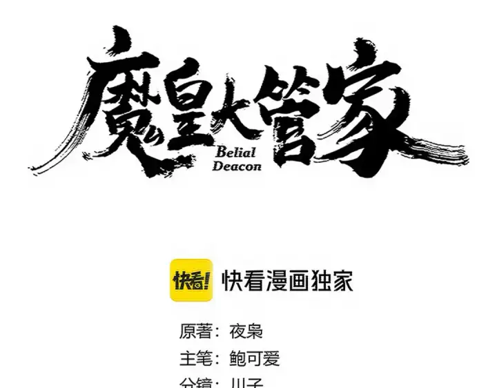 《魔皇大管家》第745话 三人转图5