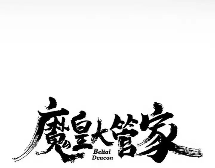 《魔皇大管家》第750话 再见袁老图6