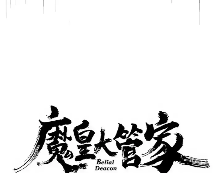《魔皇大管家》第751话 人的心魔图7