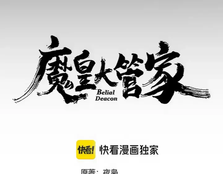 《魔皇大管家》第755话 我带你们攻打玄天宗图9