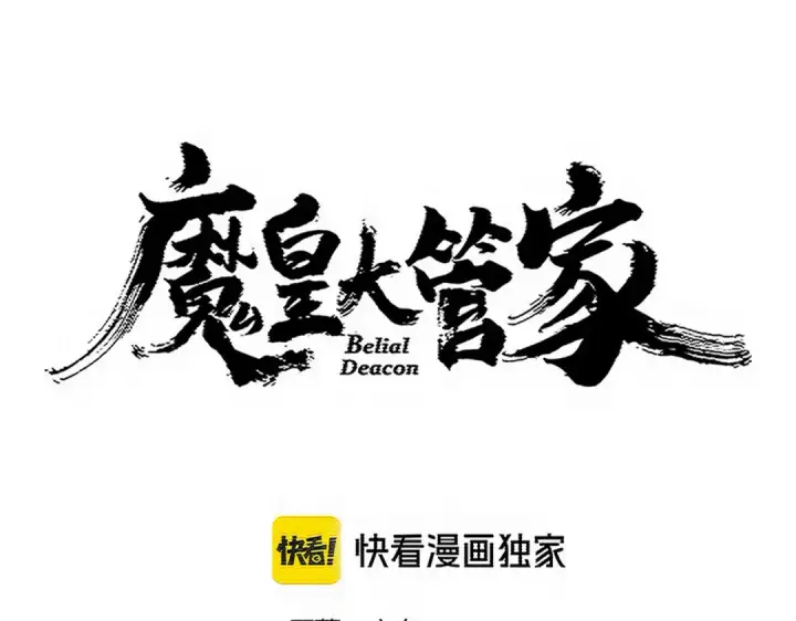 《魔皇大管家》第759话 表白图7