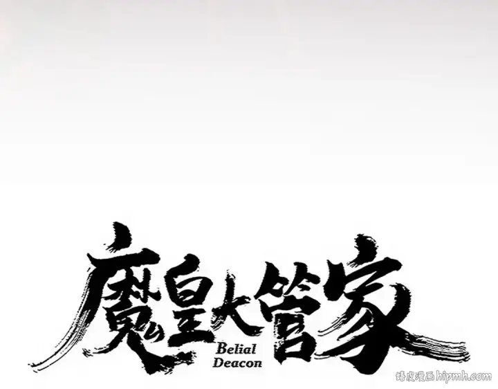 《魔皇大管家》第760话 这里可是玄天宗图8
