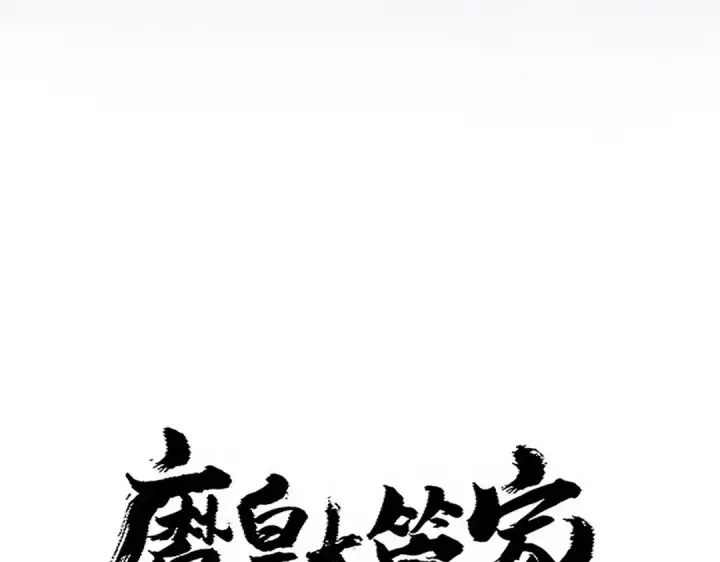 《魔皇大管家》第762话 我跟你们打！图7