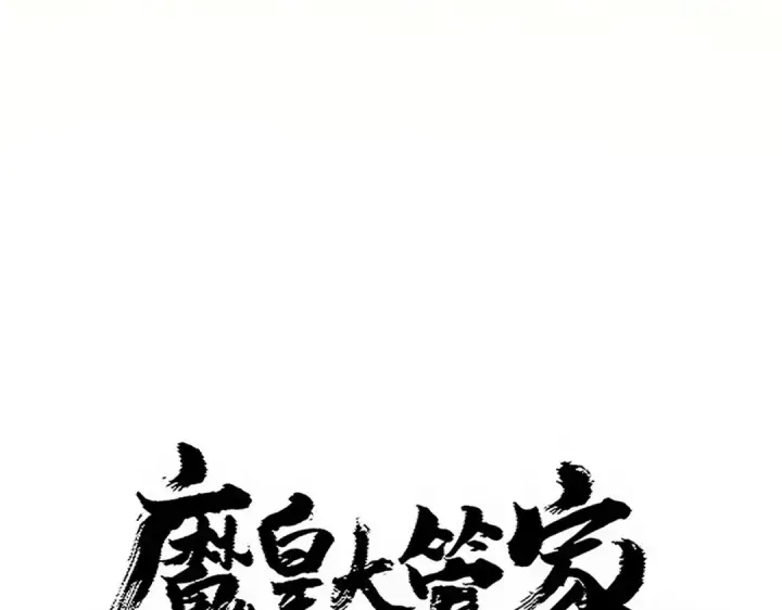 《魔皇大管家》第764话 不同的道路图6