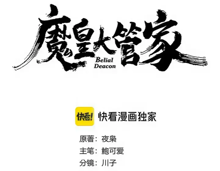 《魔皇大管家》第765话 天地水火狂图10