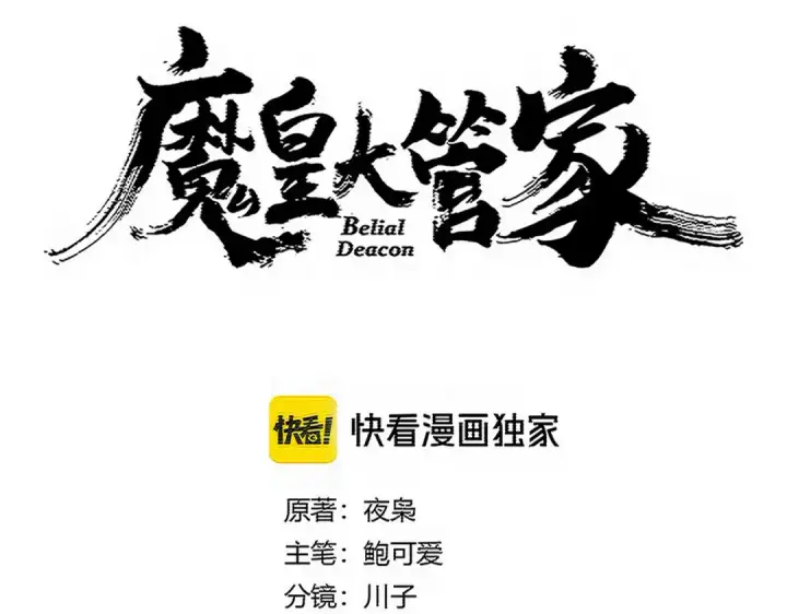 《魔皇大管家》第766话 五老合作图6