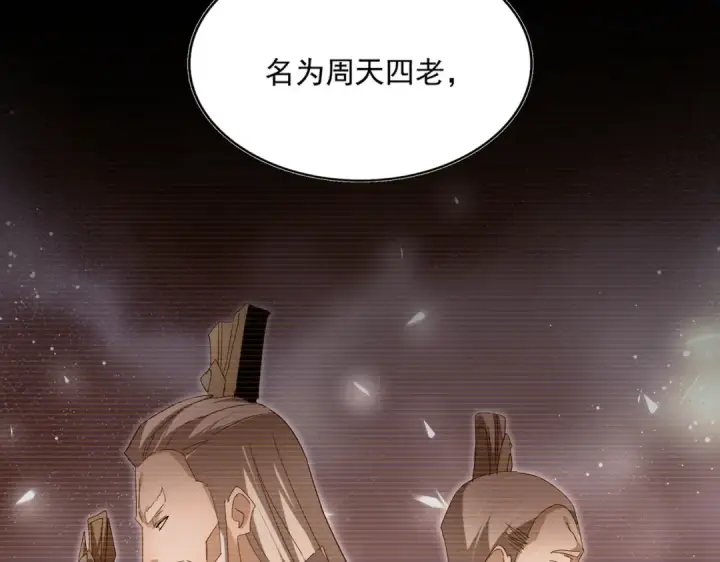 《魔皇大管家》第769话 周天四老图73