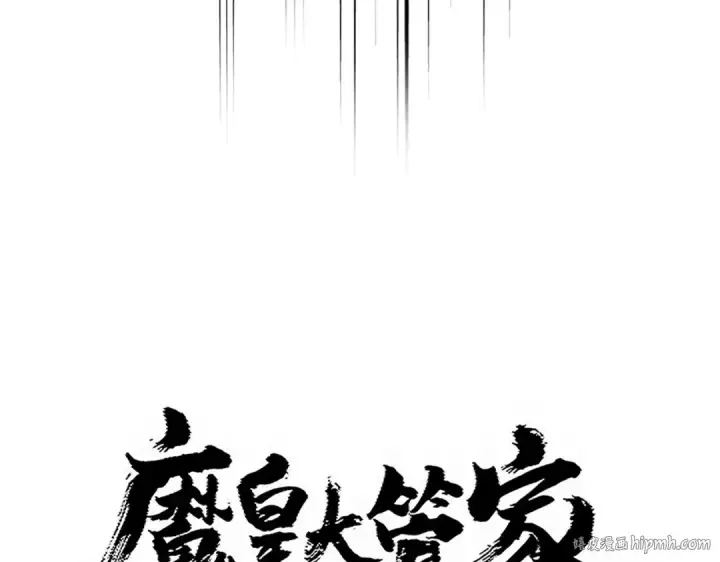 《魔皇大管家》第769话 周天四老图8