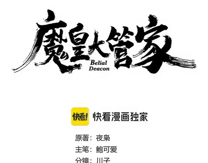 《魔皇大管家》第770话 没有退路图7