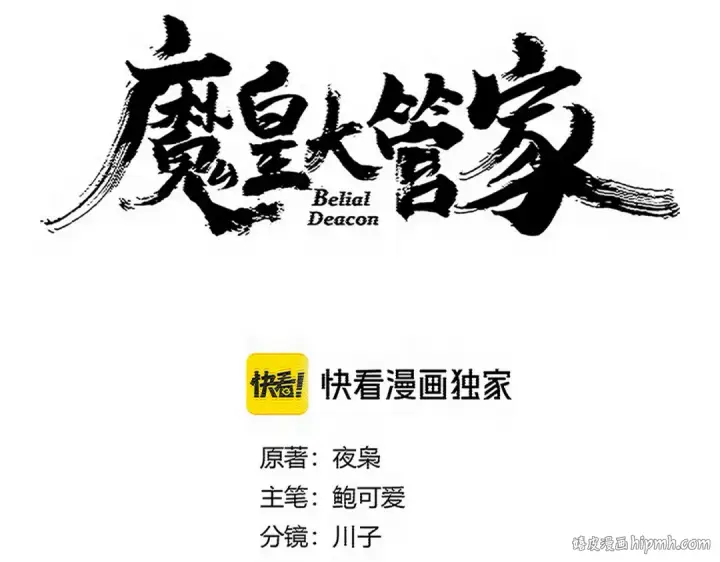 《魔皇大管家》第772话 老狗莫吠图8
