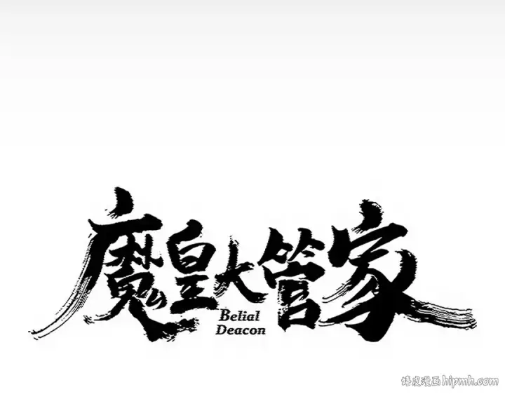 《魔皇大管家》第773话 根本停不下来图8