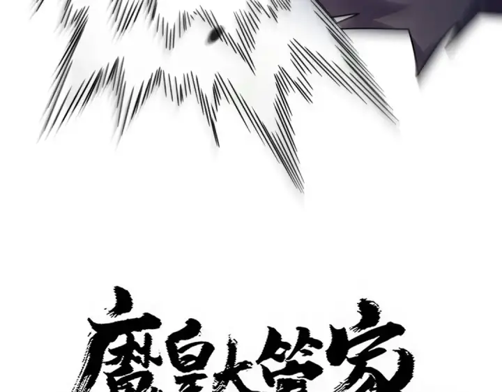 《魔皇大管家》第775话 我说你记图7