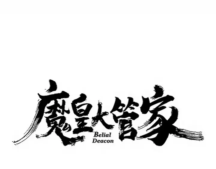 《魔皇大管家》第776话 战争结束图9