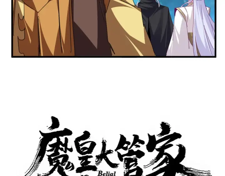 《魔皇大管家》第778话 他懂我图4