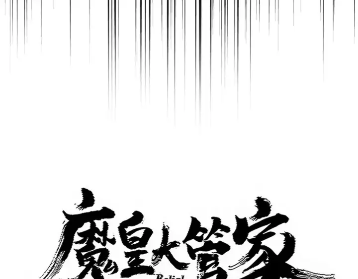 《魔皇大管家》第780话 陈桥兵变图6