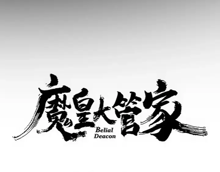 《魔皇大管家》第781话 他就是大供奉图7