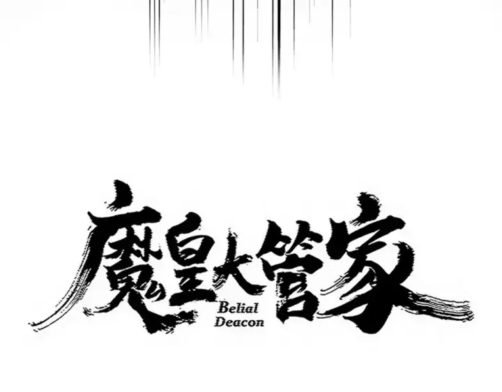 《魔皇大管家》第783话 我要废了邪无月图7