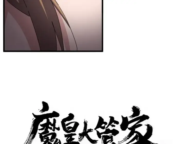 《魔皇大管家》第785话 师父图5