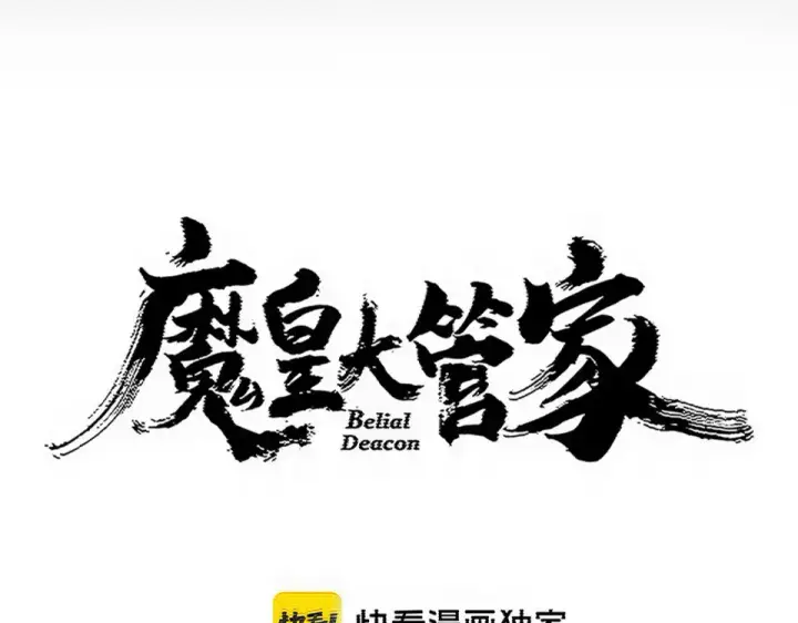 《魔皇大管家》第786话 宗主易位图5