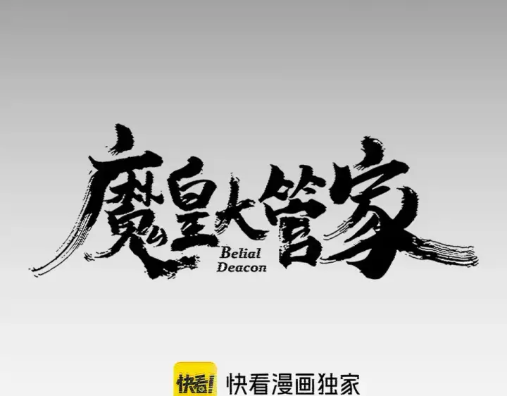 《魔皇大管家》第793话 遭遇伏击图12
