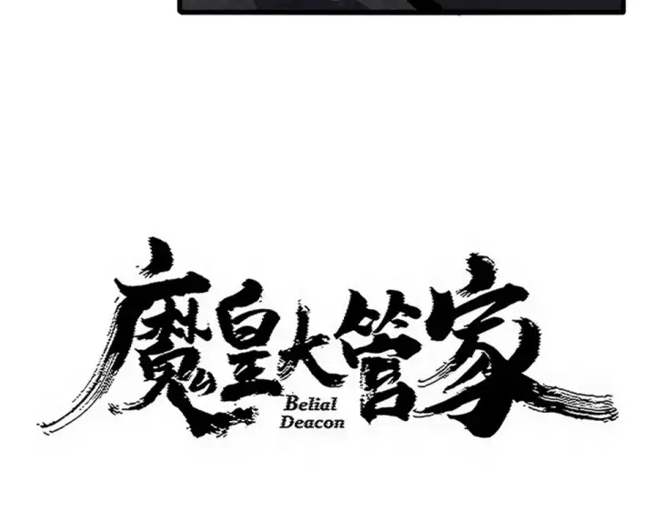 《魔皇大管家》第798话 所有人一起上图7