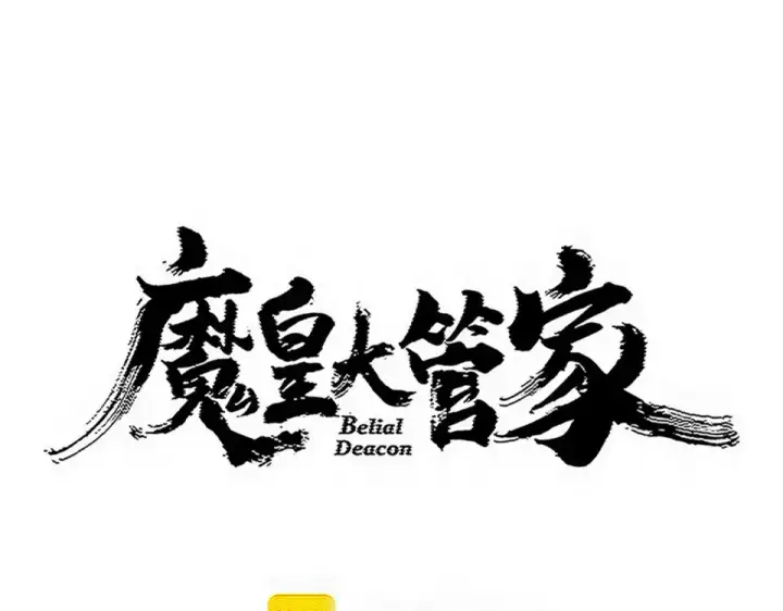 《魔皇大管家》第800话 卓凡死了图4