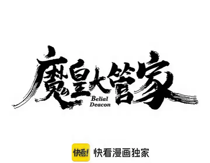 《魔皇大管家》第805话 了断图7