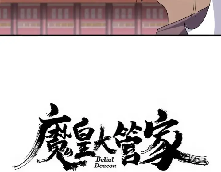 《魔皇大管家》第807话 天才，废材图5