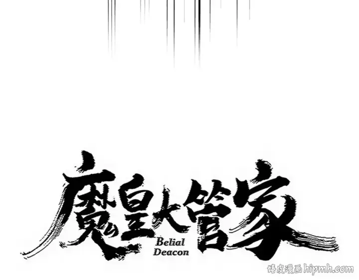 《魔皇大管家》第808话 话太多了图8