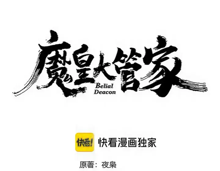 《魔皇大管家》第814话 报仇决意图5