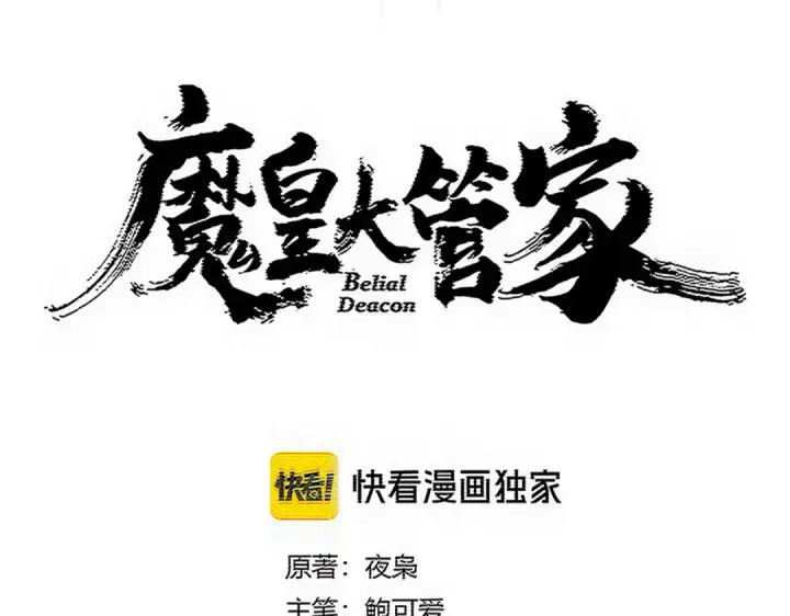 《魔皇大管家》第817话 桂哥图12