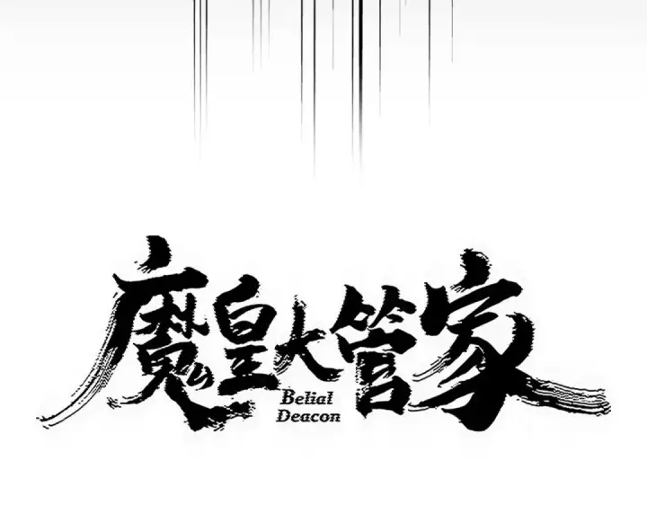 《魔皇大管家》第823话 反冲阵式图9