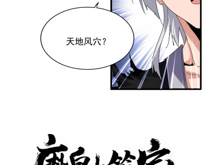 《魔皇大管家》第824话 天地风穴图3