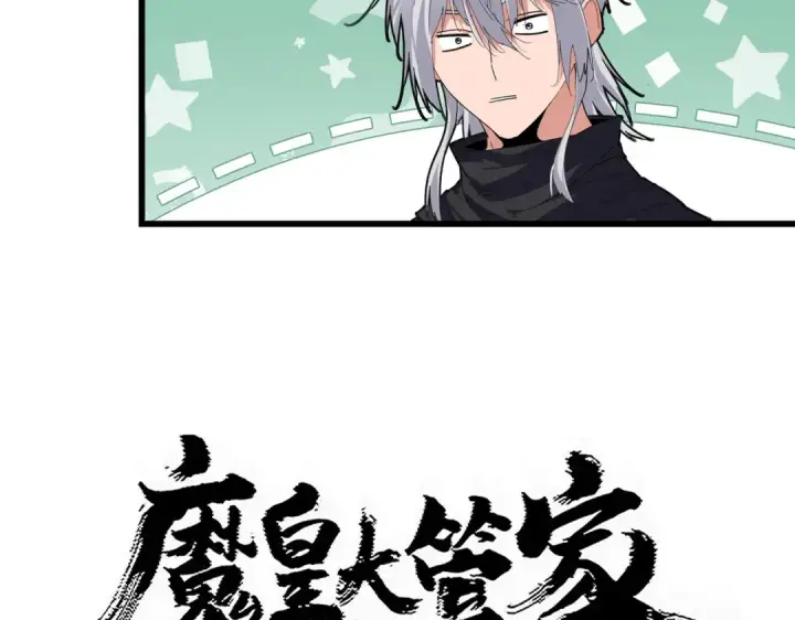 《魔皇大管家》第829话 铁杆粉丝图4