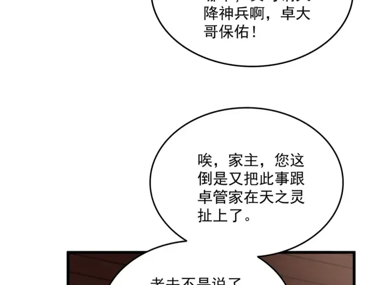 《魔皇大管家》第859话 卓管家显灵图86