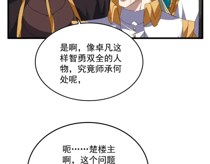 《魔皇大管家》第868话 袁老，是你赢了图91