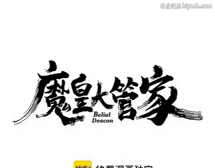 《魔皇大管家》第873话 我就是九幽霸主！图1