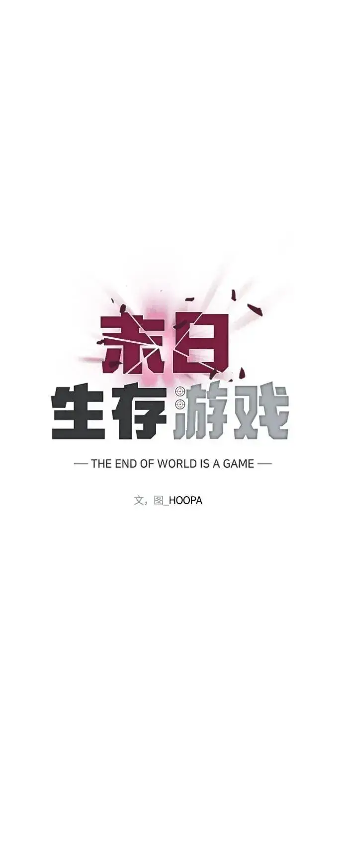 《末日生存游戏》第29话图26
