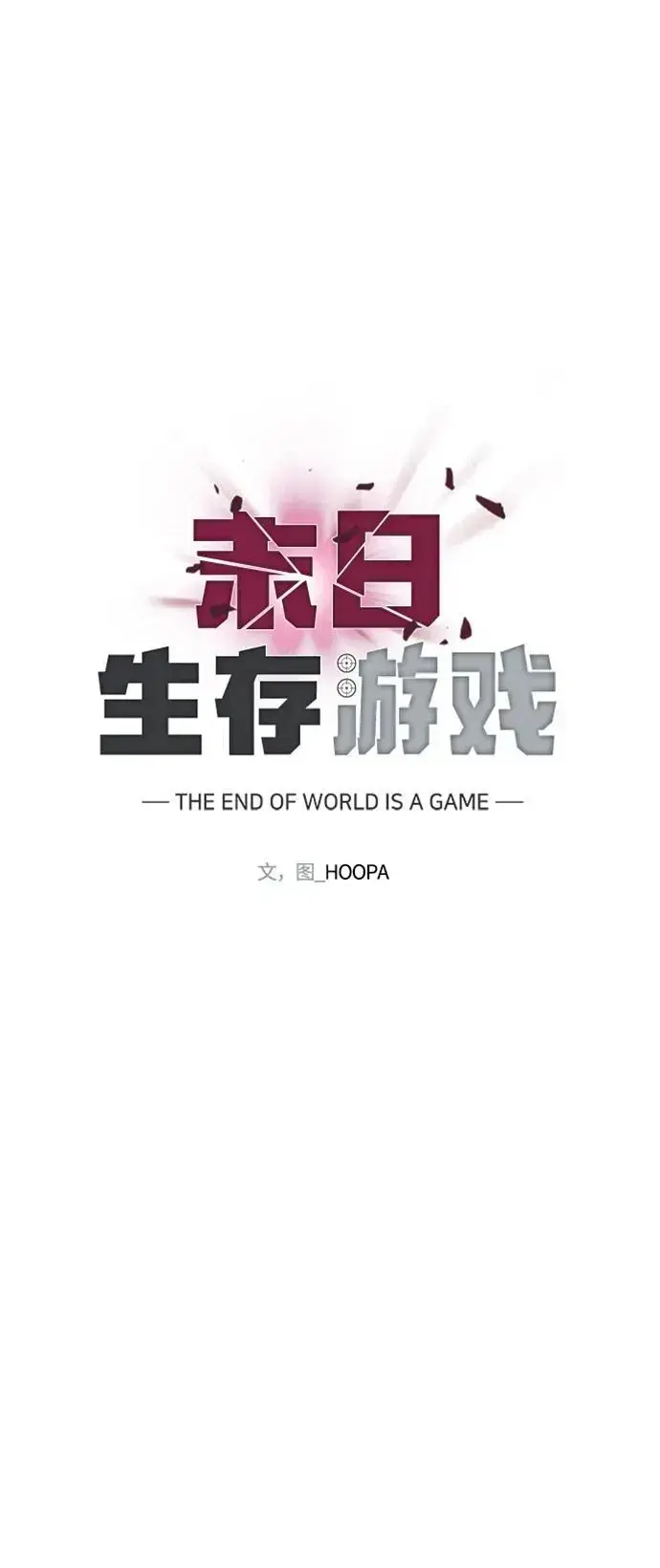 《末日生存游戏》第31话图34