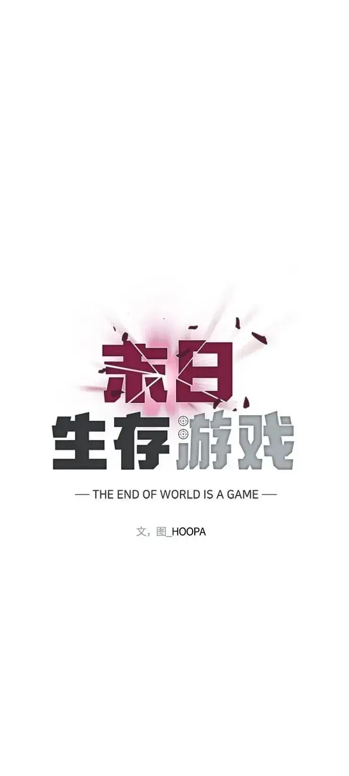 《末日生存游戏》第33话图24