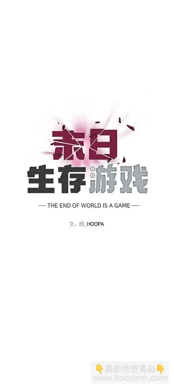 《末日生存游戏》第41话图63