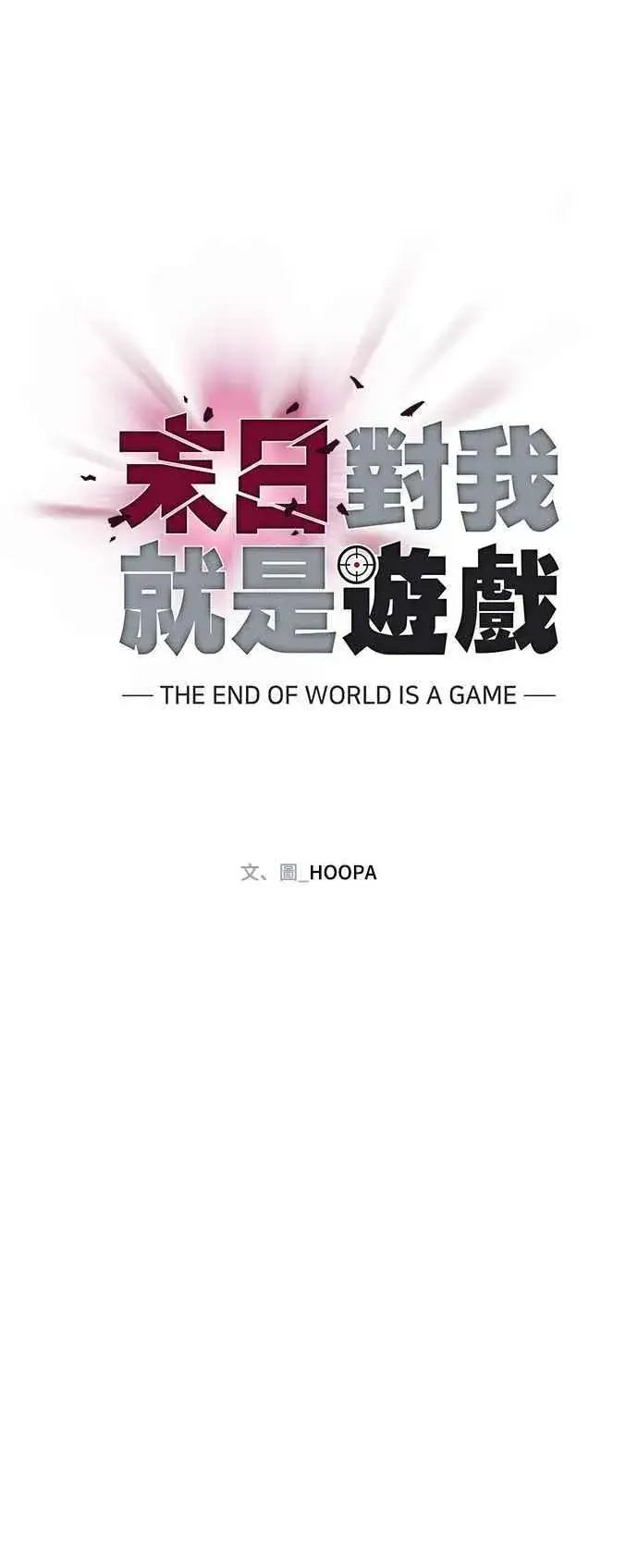《末日生存游戏》第57话图44