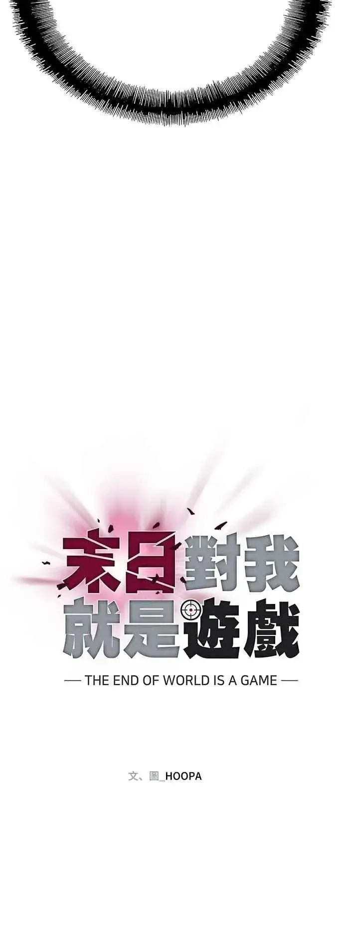 《末日生存游戏》第72话图15