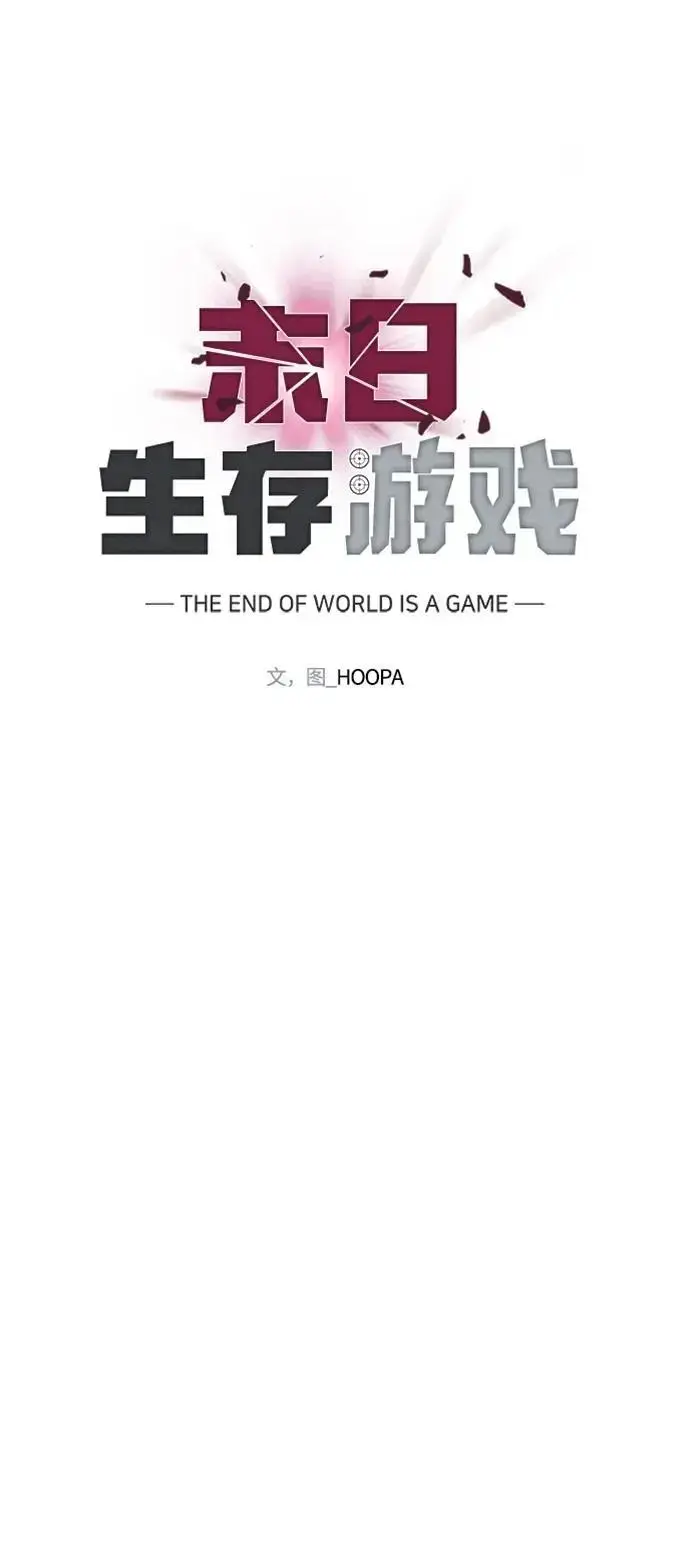 《末日生存游戏》第36话图49