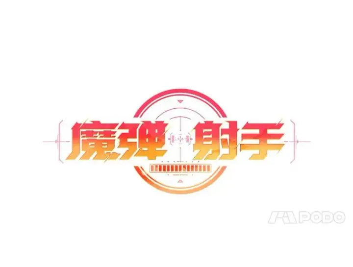 《魔弹射手》98.英雄的继承人图47