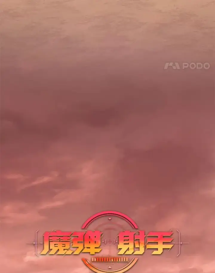 《魔弹射手》113.魔剑士李智源图51