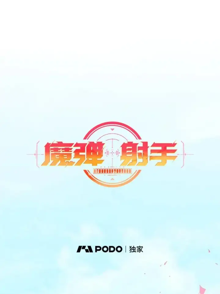 《魔弹射手》119.歪打正着图18